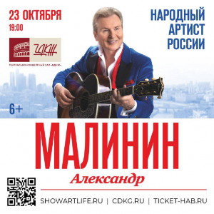 Александр Малинин выступит 23 октября в Москве в ЦДКЖ с сольным концертом Александр Малинин выступит 23 октября в Москве в ЦДКЖ с сольным концертом