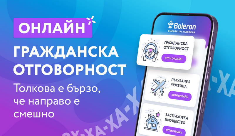 Новая платформа Болерон упрощает процесс поиска выгодного автострахования для болгарских водителей Новая платформа Болерон упрощает процесс поиска выгодного автострахования для болгарских водителей