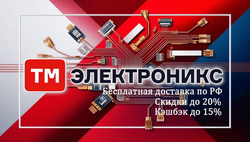 В ТМ Электроникс стартуют скидки на радиодетали В ТМ Электроникс стартуют скидки на радиодетали