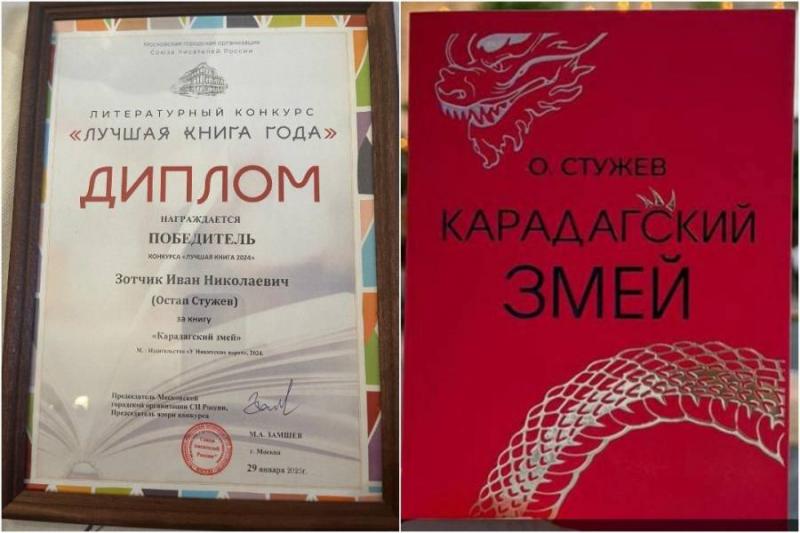 Остап Стужев и его "Карадагский змей" - победители конкурса "Лучшая книга года" Остап Стужев и его "Карадагский змей" - победители конкурса "Лучшая книга года"