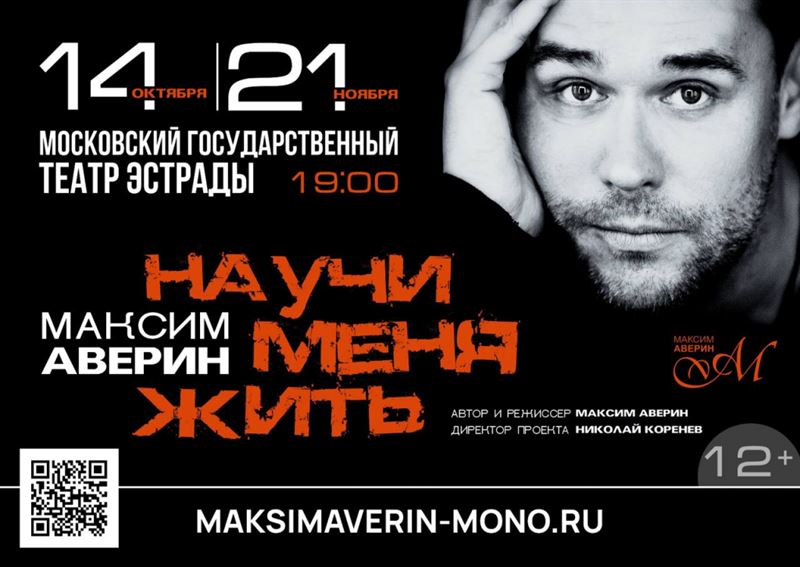 Вновь на сцене: Максим Аверин представляет свой моноспектакль, и это будет незабываемо Вновь на сцене: Максим Аверин представляет свой моноспектакль, и это будет незабываемо