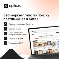 Прямой доступ к китайским производителям на платформе Optio.ru