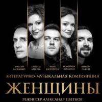 Тонкие наблюдения и юмор в литературно-музыкальной композиции "Женщины"