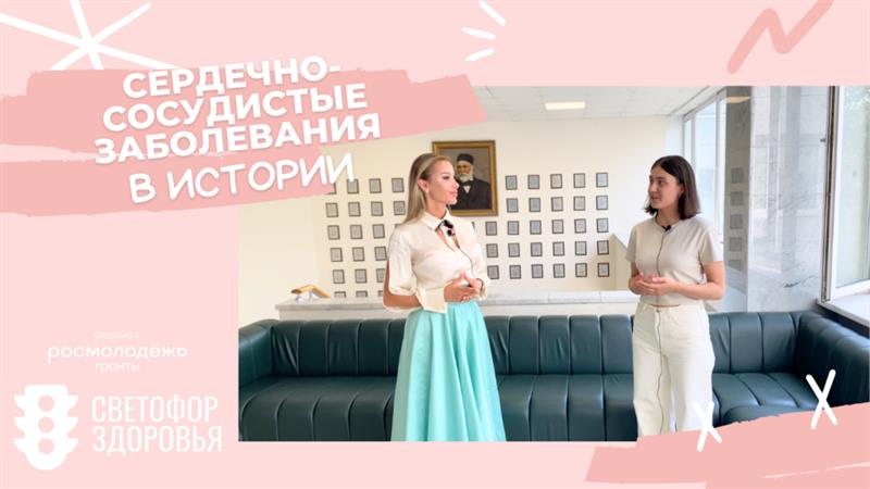 «Светофор здоровья» рассказывает об истории сердечно-сосудистых заболеваний «Светофор здоровья» рассказывает об истории сердечно-сосудистых заболеваний