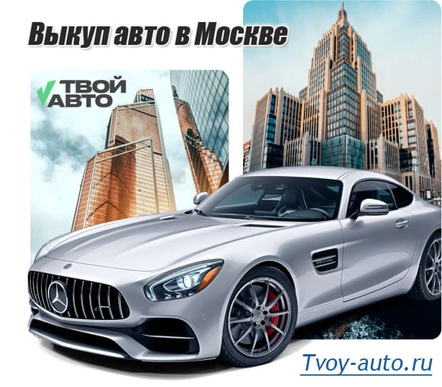 «Твой Авто» помогает быстро и выгодно продать автомобиль в Московской области «Твой Авто» помогает быстро и выгодно продать автомобиль в Московской области