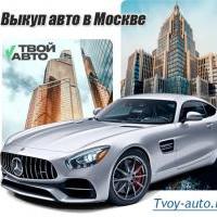 «Твой Авто» помогает быстро и выгодно продать автомобиль в Московской области