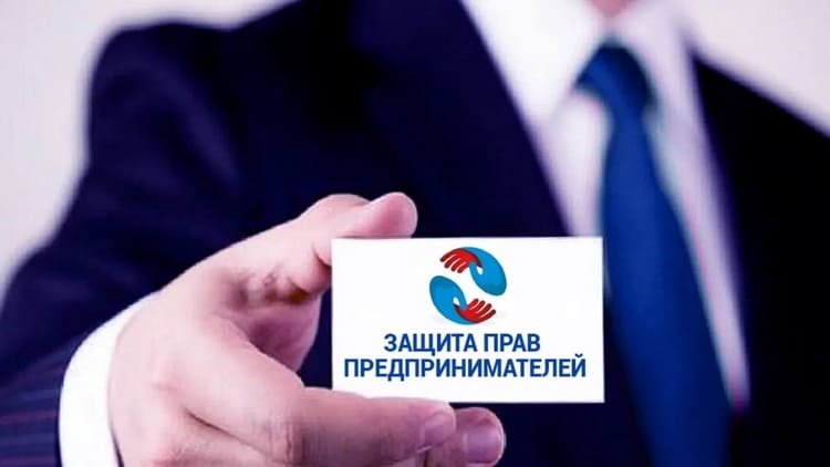 Аппарат бизнес-омбудсмена в РФ рассмотрит обращение по проблеме фиктивного банкротства